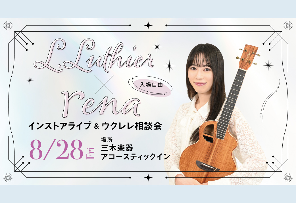 【イベント】L.Luthier × rena インストアライブ & ウクレレ相談会